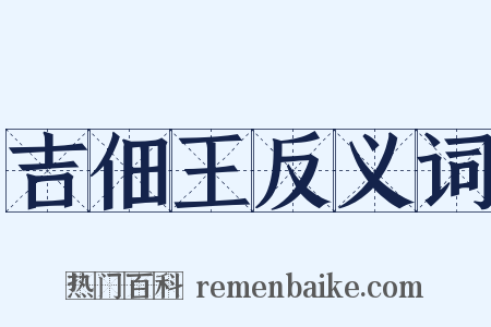 吉佃王反义词是什么意思的图片